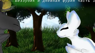 Беззубик и Дневная Фурия - часть 1. Toothless and Light Fury - part 1