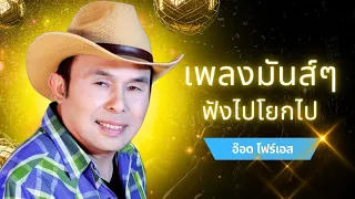 รวมเพลงมันส์ๆ รำวงชาวบ้าน - อ๊อด โฟร์เอส lMusic LongPlay