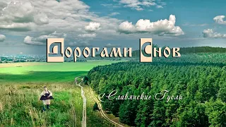 Кирилл Богомилов - Дорогами Снов - (Официальный видеоклип)