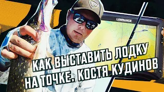 Как правильно выставить лодку на точке. Секреты Кости Кудинова. Постановка на глубине, бровке