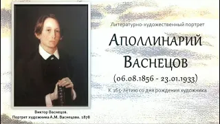 Литературно-художественный портрет «Аполлинарий Васнецов».