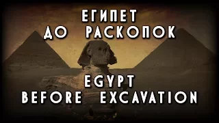 ЕГИПЕТ ДО РАСКОПОК - EGYPT BEFORE EXCAVATION