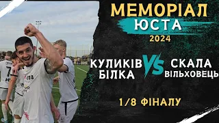 КРОКУЄМО В 1/4 ФІНАЛУ! ФК КУЛИКІВ - БІЛКА ЗУПИНЯЄ СЕНСАЦІЙНИЙ ФК "СКАЛА" ВІЛЬХОВЕЦЬ 💪⚽️