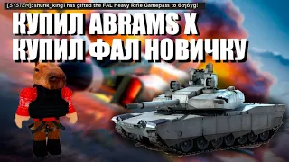 КРАТКИЙ ОБЗОР НА ОБНОВУ | ПОКУПКА ABRAMS X И МНОГОЕ ДРУГОЕ