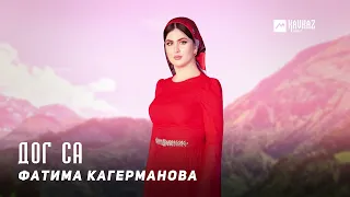 Фатима Кагерманова - Дог са | KAVKAZ MUSIC CHECHNYA