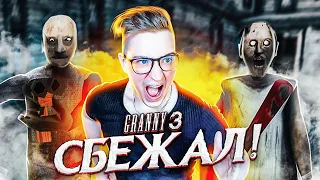 Я СБЕЖАЛ! ПОЛНОЕ ПРОХОЖДЕНИЕ GRANNY 3