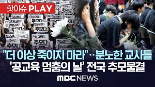 "더 이상 죽이지 마라"...분노한 교사들 '공교육 멈춤의 날' 전국 추모 물결 - [핫이슈PLAY] MBC뉴스 2023년 9월 4일