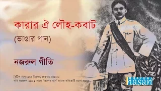 Karar oi Louho Kobat | Lyrical Song | Nazrul Geeti