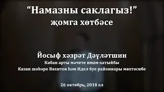 "Намазны саклагыз!" җомга хөтбәсе. Йосыф хәзрәт Дәүләтшин