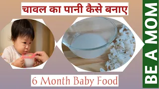 चावल का पानी कैसे बनाए।Rice water for babies। 6 month baby food