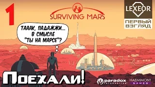 Surviving Mars - Поехали! (Первый взгляд)