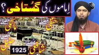 197-Mas'alah : 04-Imamon رحمھم اللہ ki Gustakhi ka ILZAM ??? Taqleed ka Issue ??? Engr۔ Muhammad Ali