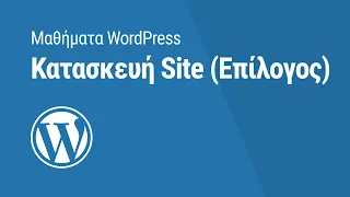 Μαθήματα WordPress: Κατασκευή Site (Επίλογος)