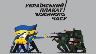 Виставковий проєкт: Український плакат воєнного часу | Український Дім