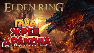 Elden Ring - Гайд Жрец дракона. Стартовый билд. (4K 60FPS).