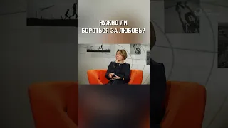 Нужно ли бороться за любовь? А как считаешь ты?