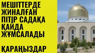 Мешіттерде жиналған пітір садақа қайда жұмсалады – Бас мүфти жауап берді.