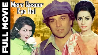 Mera Qasoor Kya Hai (1964) Superhit Classic Movie | मेरा कसूर क्या है | Dharmendra, Nanda