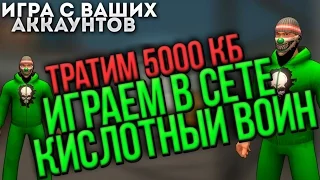 ИГРА С ВАШИХ АККАУНТОВ #22 ТРАЧУ 5000 КОНТРАБАКСОВ