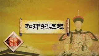 《百家讲坛》成败论乾隆（下部）5 和珅的崛起【高清版】 | CCTV百家讲坛官方频道