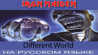 Iron Maiden - Different World (Rus Cover Отзвуки Нейтрона)