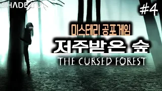 한 서린 소녀의 비밀을 밝혀라! 미스테리 공포게임 [저주받은 숲 The Cursed Forest] #4