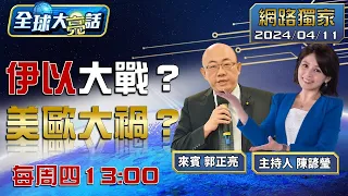 [SUB]CIA預警伊朗導彈攻擊以色列？日本韓國加拿大被美國詛咒？【全球大亮話】20240411