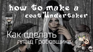 Dimsi14 how to make a  coat Undertaker( black butler )Как сделать плащ Гробовщика (темный дворецкий)