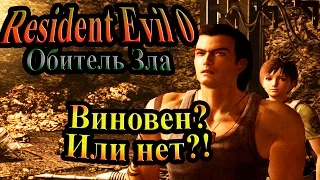 Прохождение Resident Evil 0 (Обитель зла 0) - часть 8 - Виновен? Или нет?!