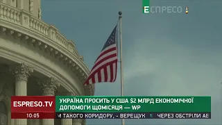 Україна просить у США 2$ млрд економічної допомоги щомісяця – WP