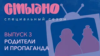 Стыдно-подкаст: про родителей, фейки и ссоры из-за политики