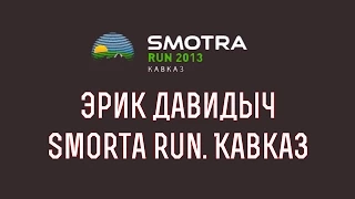 Smotra Run 2015 - АнтиСанкции (ЭРИК ДАВИДЫЧ)