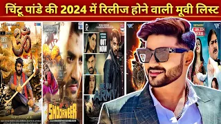 2024 में रिलीज होने वाली प्रदीप पांडेय "चिंटू" की फिल्मे | Chintu Pandey  Upcoming Movie List 2024