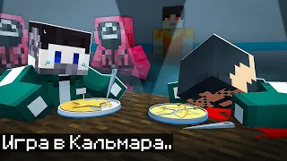 😱Мы с Друзьями Прожили 3 Дня в Игре Кальмара в Майнкрафт..