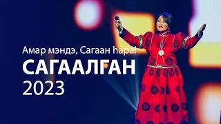 Сагаалган 2023 | Шоу музыки и света | Звезды Бурятии