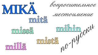 Вопросительное местоимение mikä (на русском)
