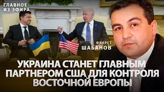 Украина станет главным партнером США для контроля Восточной Европы | Фикрет Шабанов | Альфа и Омега