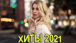 ХИТЫ 2021 🔝 ЛУЧШИЕ ПЕСНИ 2021 🎵 НОВИНКИ МУЗЫКИ 2021 🔥 РУССКАЯ МУЗЫКА 2021 🔊 RUSSIAN MIX 2021