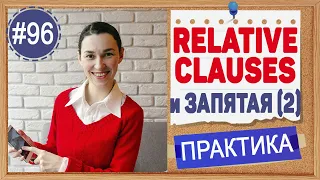 Практика 96 Relative Clause с запятыми, урок 5 | Английский язык intermediate, практика английского