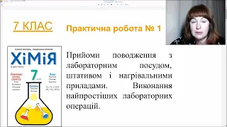 7 кл Практична робота 1 Прийоми поводження з лабораторним посудом штативом і нагрівними приладами.