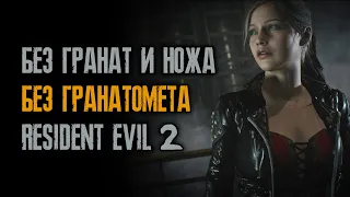 Без ножа, гранат и гранатомёта - Клэр - Хардкор - Resident Evil 2: Remake