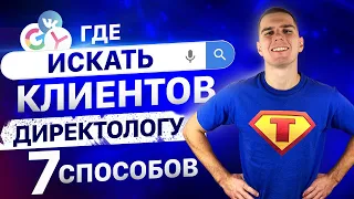 Где брать клиентов директологу? 7 способов как найти клиентов на свои услуги