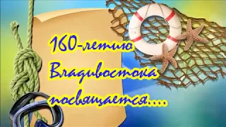 160-летию Владивостока посвящается...