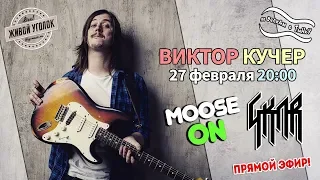 По волнам с Тынку: в гостях ВИКТОР КУЧЕР (Moose On)