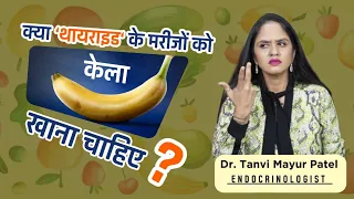 क्या थायराइड में केला खा सकते है? Can Thyroid patient eat Banana ?