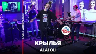 Alai Oli - Крылья (LIVE @ Авторадио)