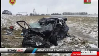 Смертельная авария на трассе Минск-Ошмяны сегодня утром унесла две жизни. Зона Х