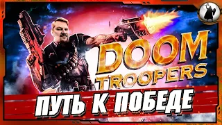 Doom Troopers - Лучшая и точка 30+