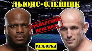 Деррик Льюис vs Алексей Олейник! Прогноз на бой /Разбор поединка на UFC Fight Night: Lewis  Oleinik