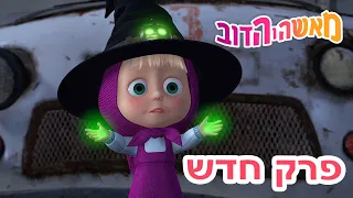 מאשה והדוב 👱‍♀️ פרק חדש 🦹‍♀️ כל הקודם זוכה 🤩🐻 אסופת סרטים צויירים 📺